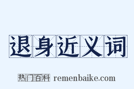 退身近义词是什么意思的图片